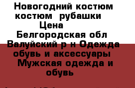 Новогодний костюм, костюм, рубашки.  › Цена ­ 300 - Белгородская обл., Валуйский р-н Одежда, обувь и аксессуары » Мужская одежда и обувь   